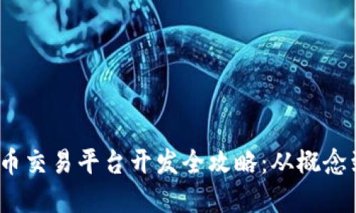 2023年区块链币交易平台开发全攻略：从概念到实施的每一步