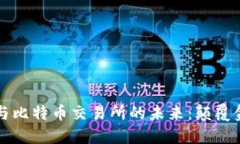 探索区块链技术与比特币
