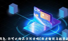 TP钱包：你可以购买任何币