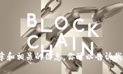 很抱歉，我无法提供最新的信息，但我可以为你撰写一篇关于“胡凯区块链”的文章和相关的信息。你可以告诉我是否需要这样的内容。或者你可以告诉我具体想要了解的方面，我会尽力帮助你。