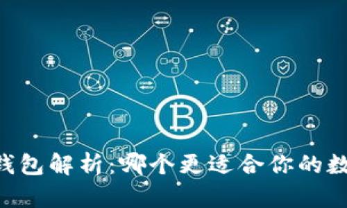 TP钱包与IM钱包解析：哪个更适合你的数字资产管理？