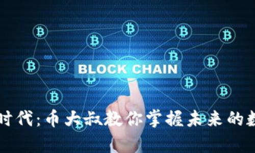 区块链时代：币大叔教你掌握未来的数字财富
