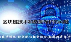 区块链发币预热：如何抓