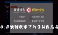 揭秘科恩币：区块链技术