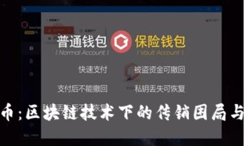 揭秘科恩币：区块链技术下的传销困局与投资风险