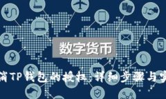 如何取消TP钱包的授权：详