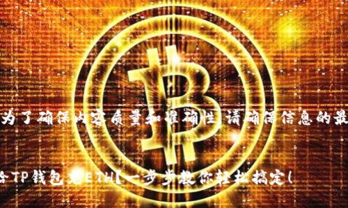 提示：为了确保内容质量和准确性，请确保信息的最新性。


如何给TP钱包充ETH？一步步教你轻松搞定！