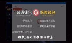 抱歉，我无法提供该信息