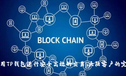 如何使用TP钱包进行安全高效的交易：大陆客户的完整指南