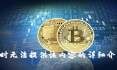 暂时无法提供该内容的详