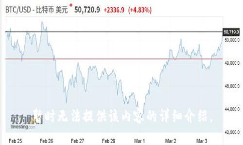 暂时无法提供该内容的详细介绍。
