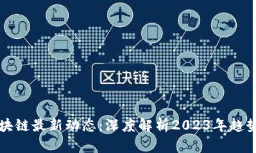 刘润区块链最新动态：深度解析2023年趋势与前景
