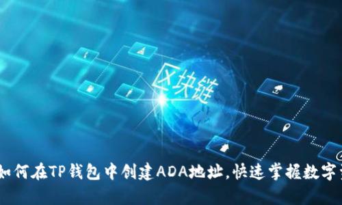 : 新手指南：如何在TP钱包中创建ADA地址，快速掌握数字资产存储技巧