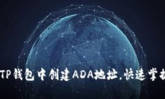 : 新手指南：如何在TP钱包