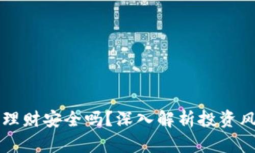 比特币区块链理财安全吗？深入解析投资风险与安全防范