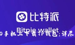 如何在OPPO手机上下载TP钱
