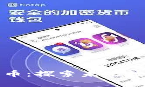 区块链夺宝游戏币：探索未来数字资产的新机遇