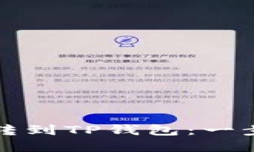 狗狗币如何轻松转到TP钱包：一步步教你掌握技巧