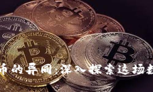区块链与比特币的异同：深入探索这场数字革命的核心