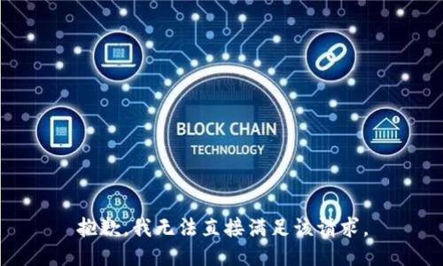 抱歉，我无法直接满足该请求。