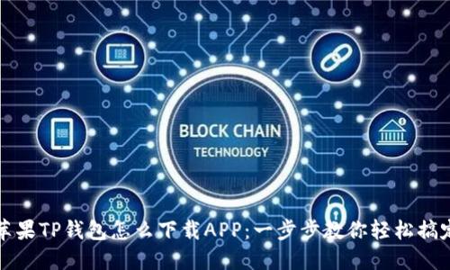 苹果TP钱包怎么下载APP：一步步教你轻松搞定