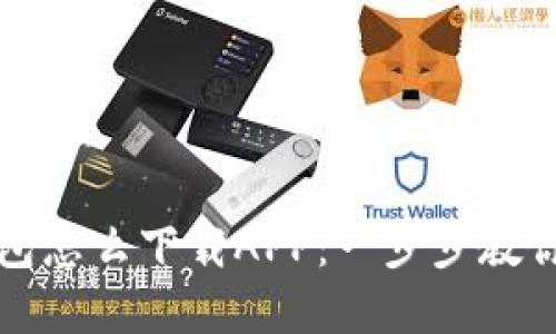 苹果TP钱包怎么下载APP：一步步教你轻松搞定