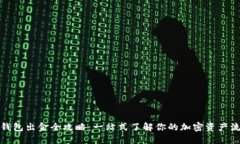 TP钱包出金全攻略：一站式