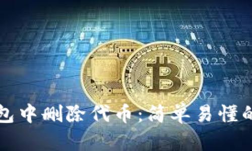 如何在TP钱包中删除代币：简单易懂的步骤与技巧
