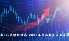最新BTR区块链动态：2023年