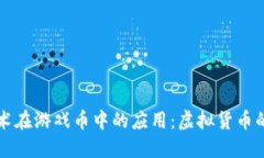 区块链技术在游戏币中的