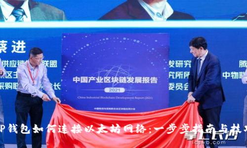 TP钱包如何连接以太坊网络：一步步指南与技巧