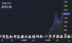 TP钱包如何连接以太坊网络