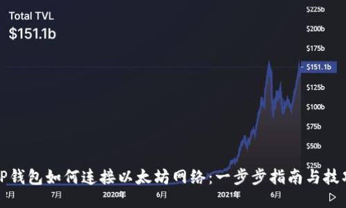 TP钱包如何连接以太坊网络：一步步指南与技巧