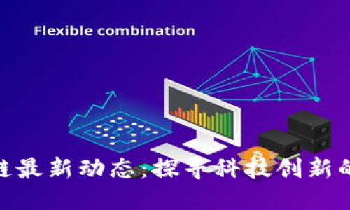 德清县区块链最新动态：探寻科技创新的未来与机遇