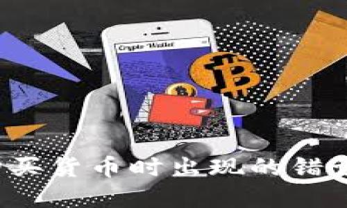 如何解决TP钱包购买货币时出现的错误？详解与应对策略