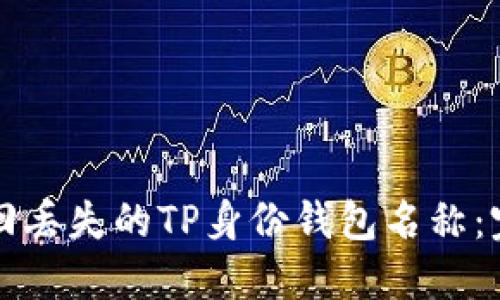 如何找回丢失的TP身份钱包名称：完整指南