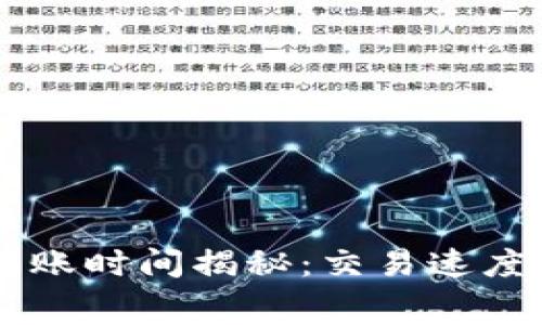  TP钱包转账到账时间揭秘：交易速度、手续费及技巧