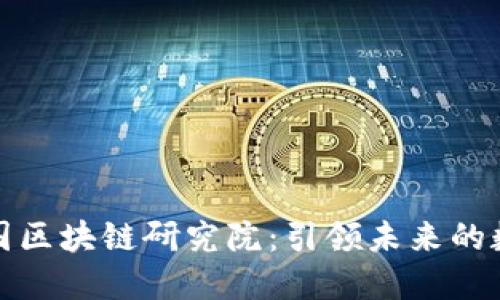 探索币安中国区块链研究院：引领未来的数字经济潮流