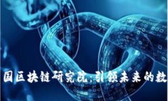探索币安中国区块链研究