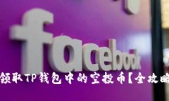 如何领取TP钱包中的空投币