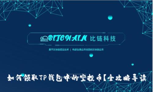 如何领取TP钱包中的空投币？全攻略导读