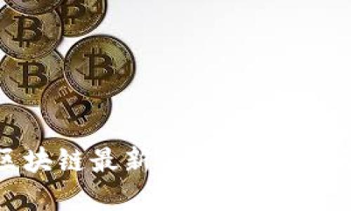 今日蚂蚁汇区块链最新消息：助力金融科技新时代