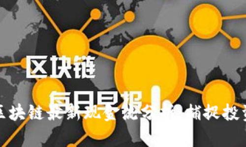 同花顺区块链最新现金流分析：捕捉投资新机遇