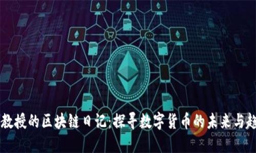 币教授的区块链日记：探寻数字货币的未来与趋势