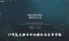 TP钱包兑换币种的授权及使
