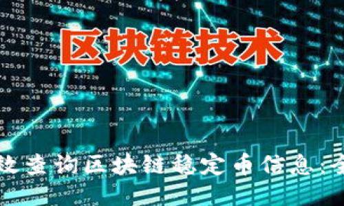 如何高效查询区块链稳定币信息：全面指南
