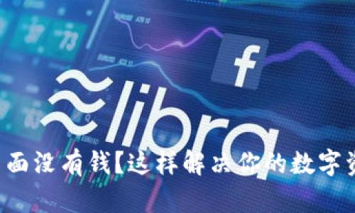 TP钱包里面没有钱？这样解决你的数字资产烦恼！