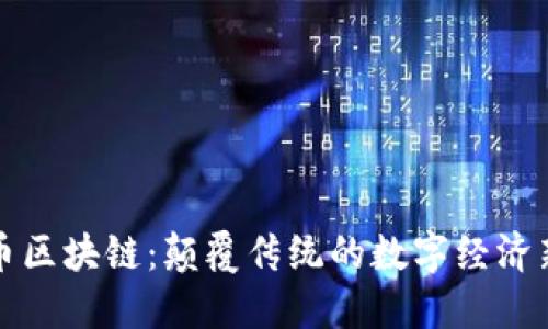 流量币区块链：颠覆传统的数字经济新模式