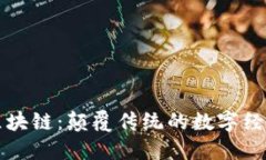流量币区块链：颠覆传统