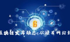 探索最新区块链发布动态